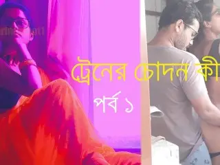 ট্রেনের চোদন কীর্তি পর্ব ১- বাংলা সেক্স গল্প