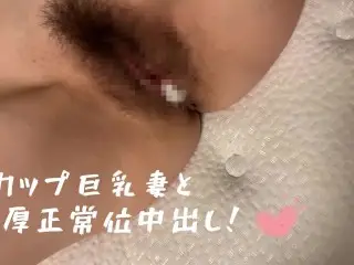 【個撮】fカップ巨乳妻と濃厚正常位で生中出しセックス！/日本人/巨乳/正常位/生中出し