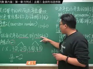 认真教一下全排列与逆序数｜同济大学线性代数第六版｜第一章：行列式｜主题二：全排列与逆序数