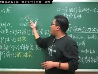 认真教一下对换｜同济大学线性代数第六版｜第一章：行列式｜主题三：对换