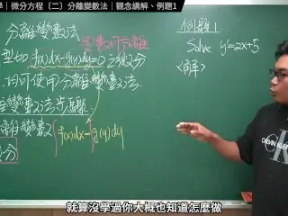 認真教一下分離變數法｜張旭工程數學｜微分方程篇｜主題二：分離變數法