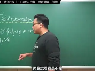 認真教一下可化正合型｜張旭工程數學｜微分方程篇｜主題五：可化正合型