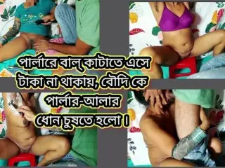 পার্লারে বাল্ কাটাতে এসে টাকা না থাকায়, বৌদি কে পার্লার-আলার ধোন চুষতে হলো