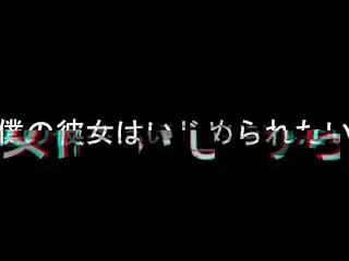 【僕の彼女はいじめられたい】いじめられて大量潮吹きする普通のOL。 できるだけ継続的にビデオをアップロードしていきます。