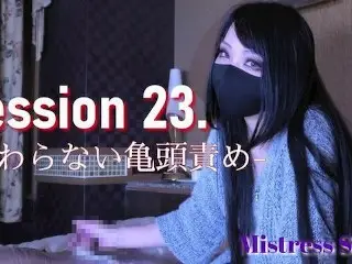 【Sample】Session 23.　-glans Play, Orgasm Control, Cock Tease, Teasing-