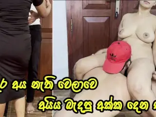 අයිය නැතිවෙලාවට අක්ක දෙන සැප - Sri Lankan Big Ass Girl let her Step Brother Enjoy her Tight Pussy