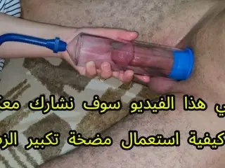 طريقة استخدام مضخة تكبير الذكر how to use a Penis Pump 