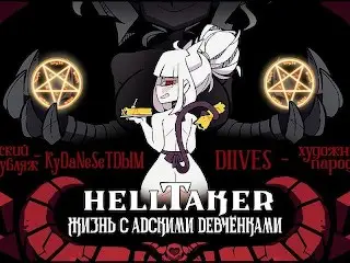[RUS DUB] Helltaker Characters Compilation (by KyDaNeSeTDbIM)
