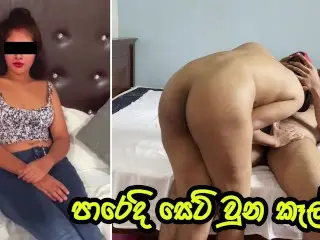 පංතියෙ ලස්සනම කෙල්ලට ඇරිය - Big Ass StepSister Share Bed with me and Fucked Hard | Sri Lanka