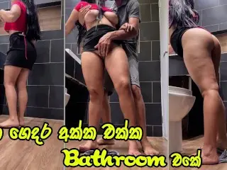 ඔයා දැන් යන්න මල්ලි. අයිය එයි! - OMG! FUCK WIFE'S BEST FRIEND IN BATHROOM WHEN WIFE IN KITCHEN