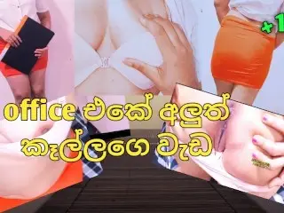 අලුතින් ඔෆිස් එකට ඉන්ටව් ආපු ලස්සන කෙල්ලගෙන් බොසාට සැලකුම්.. පට්ටම සීන් එක,සිංහල Voice ,nice Ass Sri