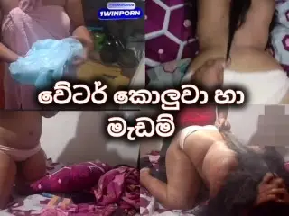 වේටර් කෙල්ලගේ ගෙදර ආපූ කොල්ලාට උණු දේ|waiter Boy and his Girl