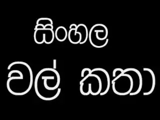 Sinhala Wela Katha Part 1