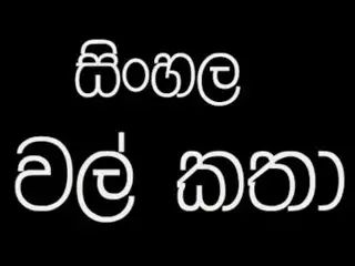 Sinahala Wela Katha Part 2