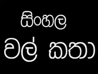 Sinahala Wela Katha Part 3