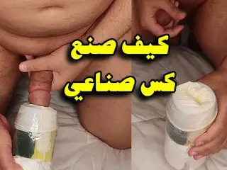 HOW TO MAKE VAGINA TOY كيف تصنع كس جميل للمعاشرة بأدوات بسيطة في البيت