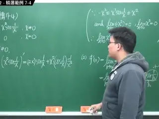 [重啟][真・pronhub 最大華人微積分教學頻道] 微分篇重點七：微分工具整合｜精選範例 7-4｜數學老師張旭