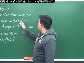 [復甦][真・pronhub 最大華人微積分教學頻道]微分篇｜重點八：切線專論｜精選範例 8-4｜數學老師張旭