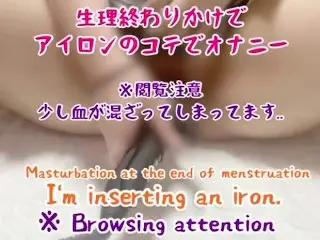 生理終わりかけでコテでオナニー※閲覧注意※ Masturbation at the end of Menstruation/browsing Attention