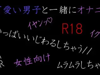 【女性向け】可愛い男子が電話でオナニー　後編