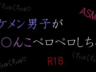 【ASMR】イケメン男子がお〇んこペロペロしちゃう　女性向け