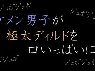 【ASMR】イケメン男子が極太ディルドを口いっぱいに。。。。