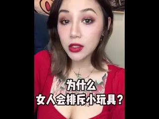 【喷泉主义】女生会排斥性爱玩具吗？