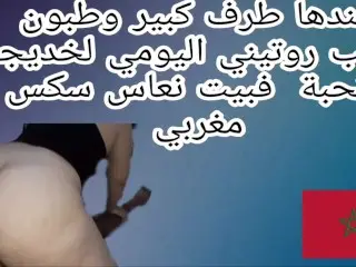 عندها طرف كبير وطبون مزغب روتيني اليومي لخديجة القحبة فبيت نعاس سكس مغربي