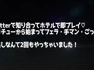 Twitterで知り合った女の子とホテルで即キス→ねっとりフェラ。連続中出し＆ごっくん。すごく可愛い女の子。色んな体位にチャレンジしました。