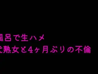 40代熟女我慢できずお風呂で生ハメA Mature Woman in her 40s can't Stand it and is Raw in the Bath