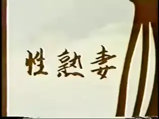 JPN vintage Video(seijyukutuma ni nakadashi)
