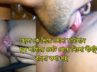 I licked the food with my stepson He put his face and licked the semen With Bengali voices.