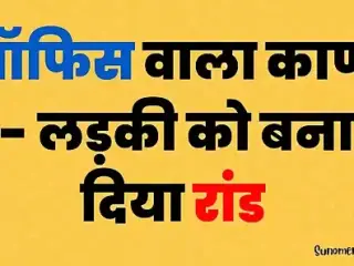 Indian Office Sex Story in Hindi - Hindi Audio Sex – Real Story