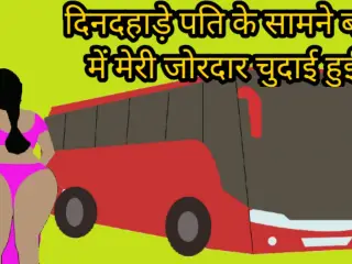 Dindahade bus mei pati ke saamne meri chudai hui