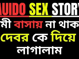 Debor Bhabhi bangla Choti golpo