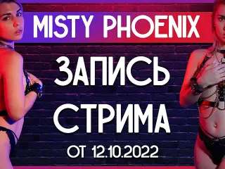 Misty Phoenix. Record Stream. October 2022.