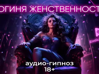 Goddess of femininity. Role-playing game in Russian 18+