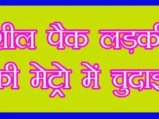 Indian Desi VIP Girl Fucking In Metro. Hindi Audio Kahani Story.