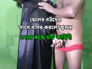 Father in law fucking and dirty talking to his stepson beautiful wife - Bangla audio