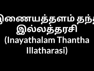 Tamil house wife Inayathalam Thantha Illatharasi